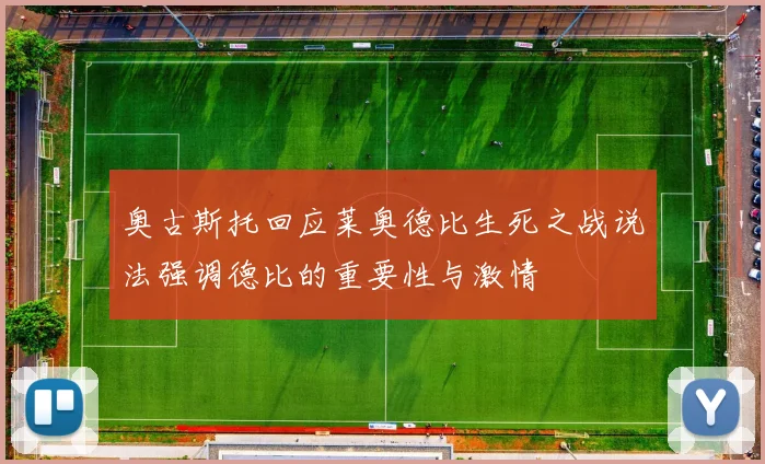 奥古斯托回应莱奥德比生死之战说法强调德比的重要性与激情
