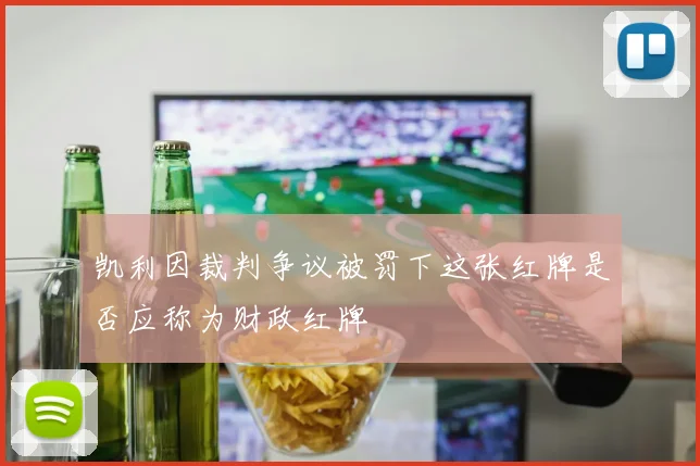 凯利因裁判争议被罚下这张红牌是否应称为财政红牌
