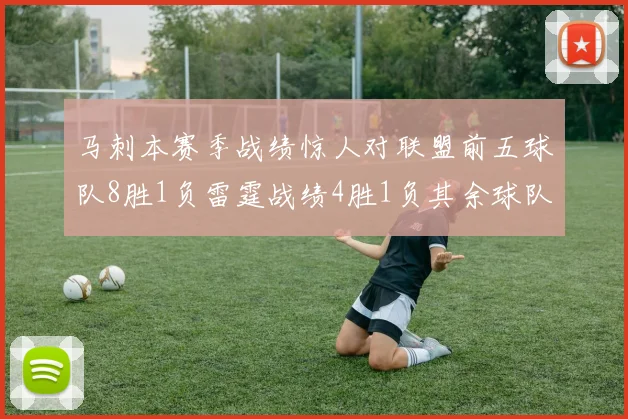 马刺本赛季战绩惊人对联盟前五球队8胜1负雷霆战绩4胜1负其余球队全胜