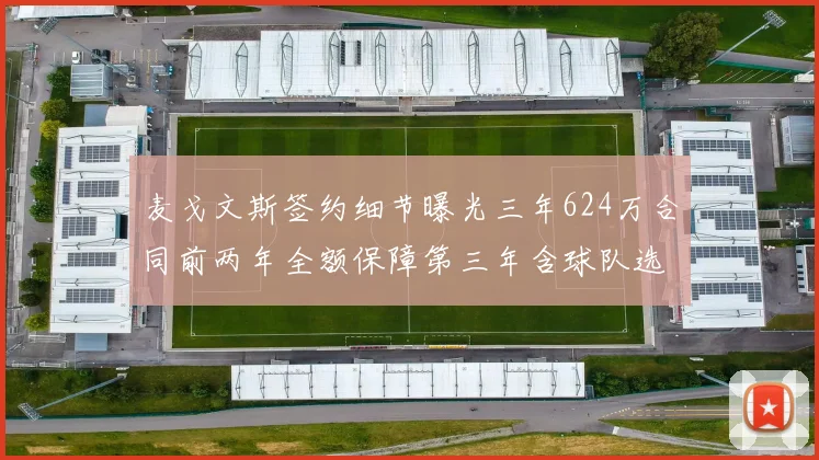 麦戈文斯签约细节曝光三年624万合同前两年全额保障第三年含球队选项