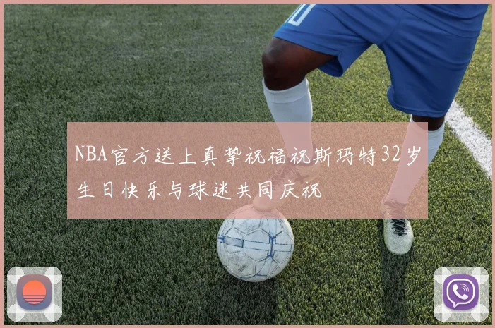 NBA官方送上真挚祝福祝斯玛特32岁生日快乐与球迷共同庆祝